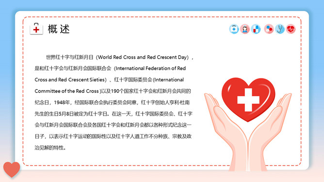 世界红十字日介绍PPT模板