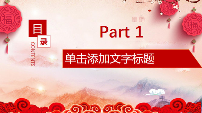 欢乐中国年幻灯片模板
