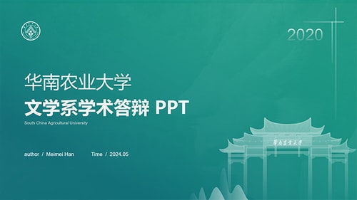 华南农业大学学术论文答辩PPT模板