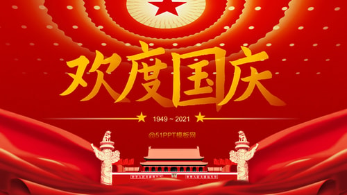 喜庆中国红国庆节PPT模板