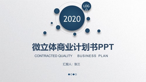 完整框架稳重蓝微立体商业计划书PPT模板
