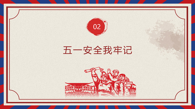 劳动节学生假期安全教育 PPT 模板第 6 页预览