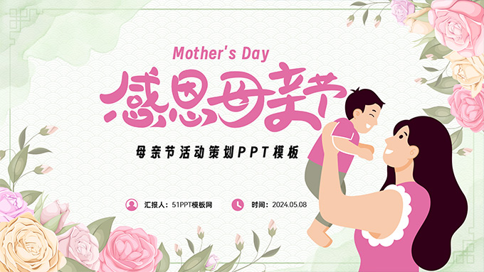 感恩母亲节――母亲节活动策划PPT模板
