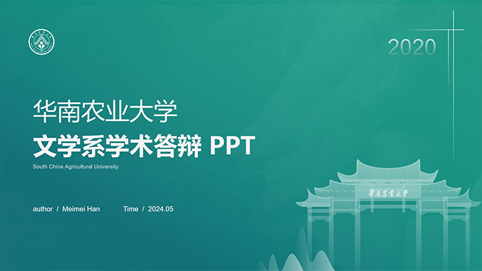 华南农业大学学术论文答辩PPT模板