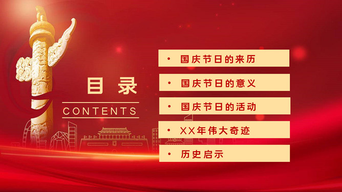 欢度国庆庆祝国庆节班会 PPT 模板第 2 页预览
