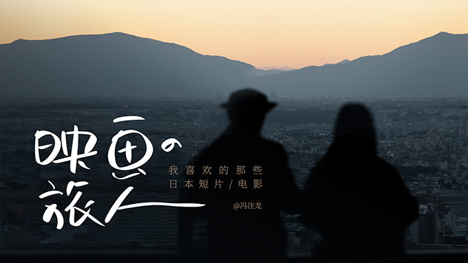 映画の旅人――我喜欢的那些日本短片与电影PPT模板【冯注龙原创PPT02】