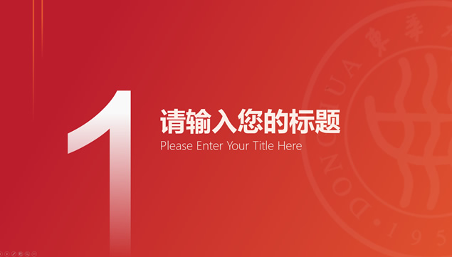 东华大学毕业论文答辩通用 PPT 模板第 3 页预览