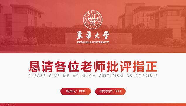 东华大学毕业论文答辩通用 PPT 模板第 7 页预览