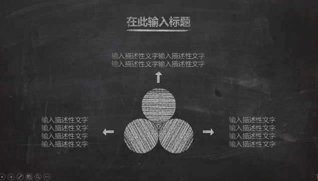 粉笔手绘纹理风格2015年课题展示汇报 PPT 模板第 5 页预览