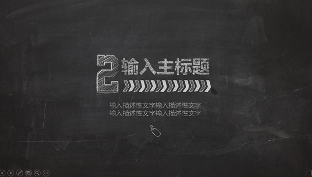 粉笔手绘纹理风格2015年课题展示汇报 PPT 模板第 7 页预览