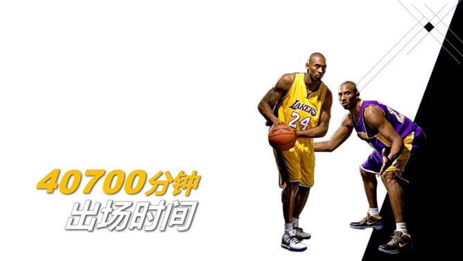 伟大球员科比布莱恩特 PPT 作品第 11 页预览