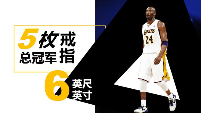 伟大球员科比布莱恩特 PPT 作品第 6 页预览