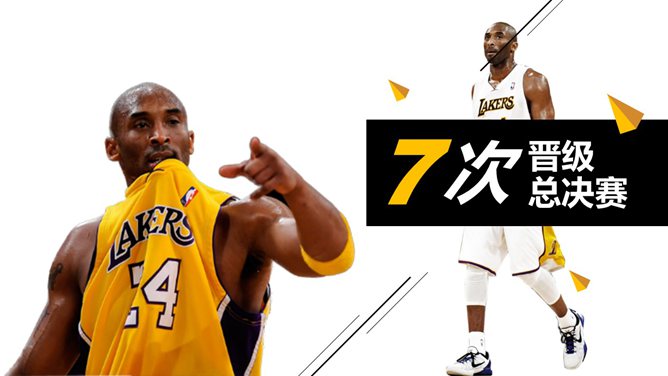 伟大球员科比布莱恩特 PPT 作品第 7 页预览