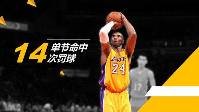 伟大球员科比布莱恩特 PPT 作品第 9 页预览
