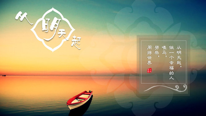 面朝大海春暖花开 PPT 作品第 2 页预览