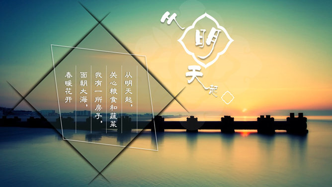 面朝大海春暖花开 PPT 作品第 3 页预览