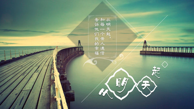 面朝大海春暖花开 PPT 作品第 4 页预览
