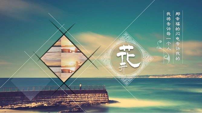 面朝大海春暖花开 PPT 作品第 5 页预览