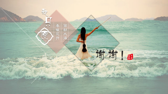 面朝大海春暖花开 PPT 作品第 8 页预览